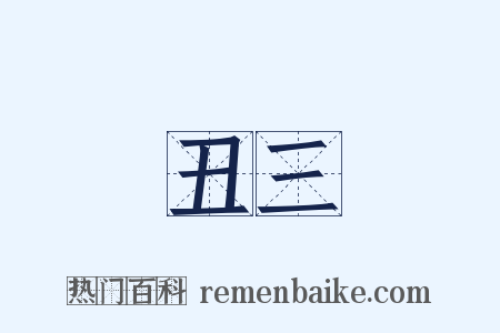 丑三是什么意思的图片